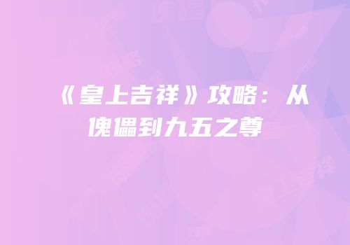 《皇上吉祥》攻略：从傀儡到九五之尊