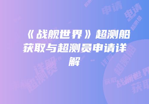 《战舰世界》超测船获取与超测员申请详解