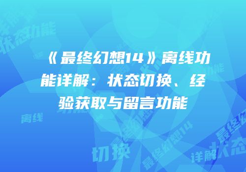 《最终幻想14》离线功能详解：状态切换、经验获取与留言功能