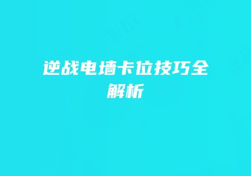逆战电墙卡位技巧全解析