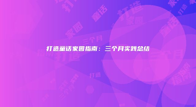 打造童话家园指南：三个月实践总结