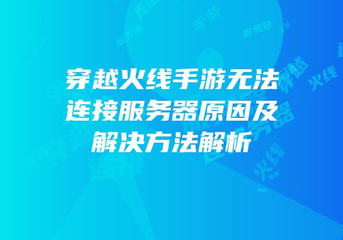 穿越火线手游无法连接服务器原因及解决方法解析