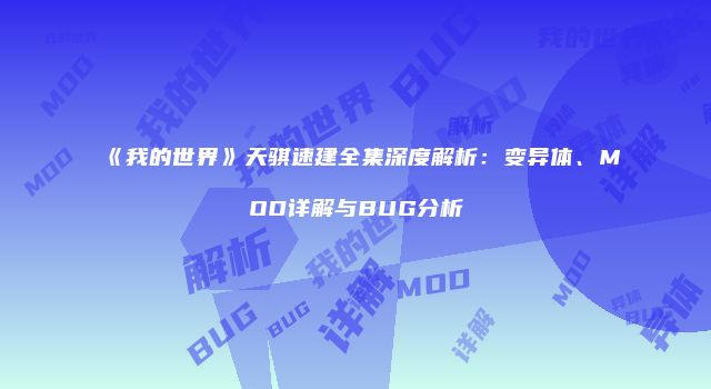 《我的世界》天骐速建全集深度解析：变异体、MOD详解与BUG分析