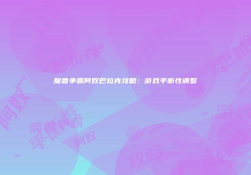 魔兽争霸阿奴巴拉克攻略：游戏平衡性调整