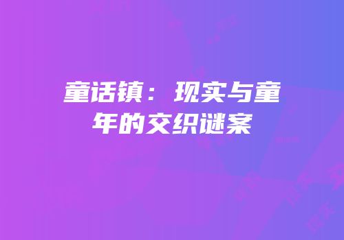 童话镇：现实与童年的交织谜案