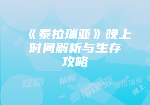 《泰拉瑞亚》晚上时间解析与生存攻略