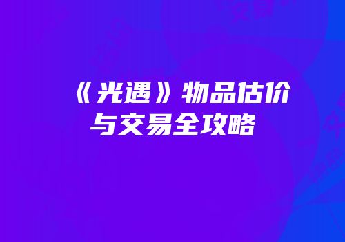 《光遇》物品估价与交易全攻略