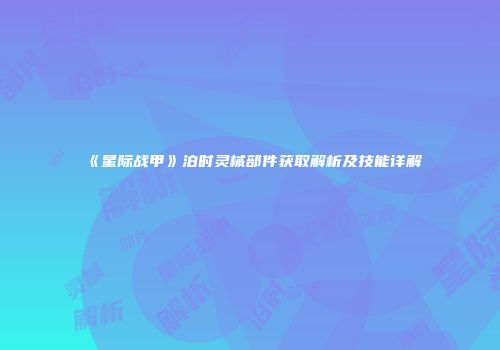 《星际战甲》泊时灵械部件获取解析及技能详解