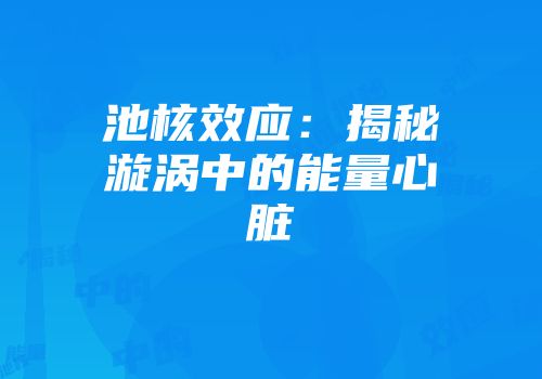 池核效应：揭秘漩涡中的能量心脏