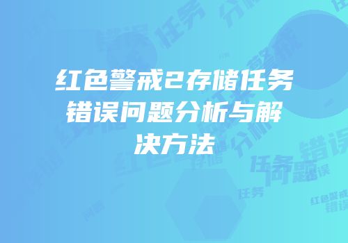 红色警戒2存储任务错误问题分析与解决方法