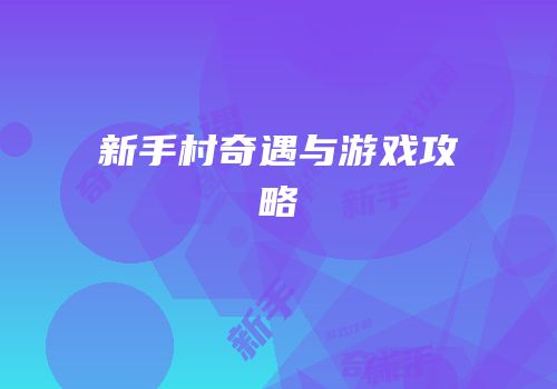 新手村奇遇与游戏攻略