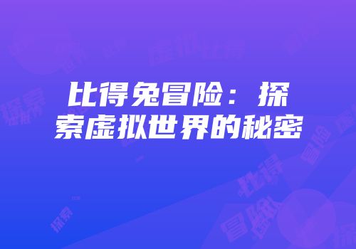 比得兔冒险：探索虚拟世界的秘密