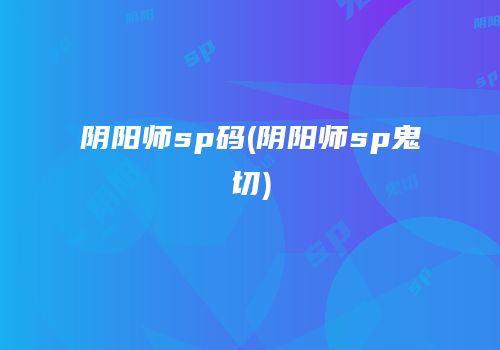 阴阳师sp码(阴阳师sp鬼切)