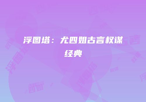浮图塔：尤四姐古言权谋经典