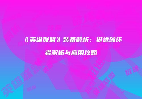 《英雄联盟》装备解析：挺进破坏者解析与应用攻略