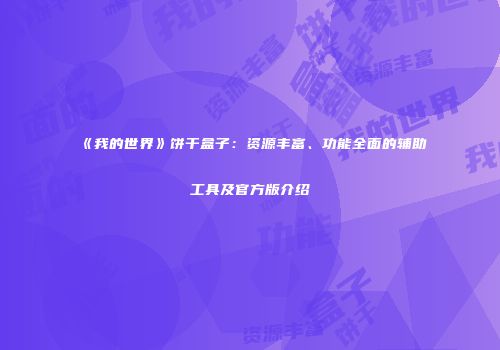 《我的世界》饼干盒子：资源丰富、功能全面的辅助工具及官方版介绍