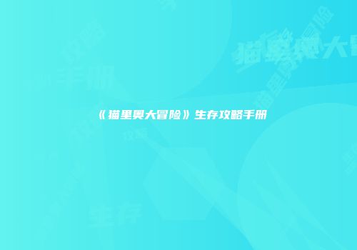 《猫里奥大冒险》生存攻略手册