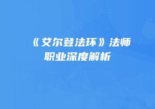 《艾尔登法环》法师职业深度解析