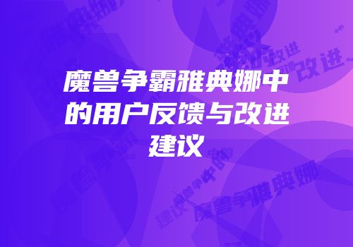 魔兽争霸雅典娜中的用户反馈与改进建议