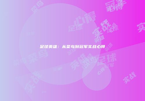 足球英雄：从菜鸟到冠军实战心得