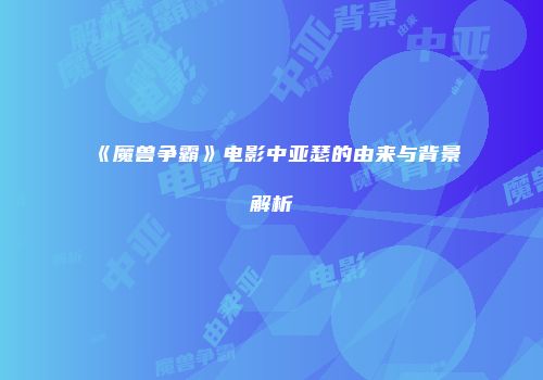 《魔兽争霸》电影中亚瑟的由来与背景解析