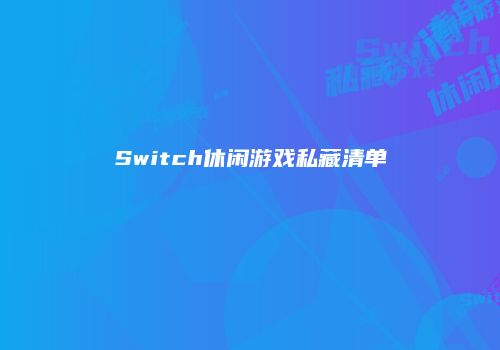 Switch休闲游戏私藏清单