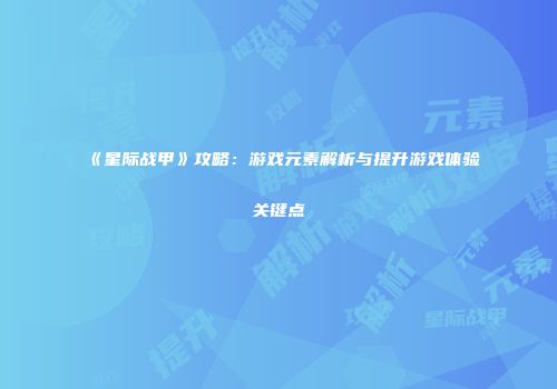 《星际战甲》攻略：游戏元素解析与提升游戏体验关键点
