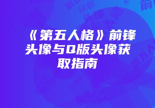 《第五人格》前锋头像与Q版头像获取指南