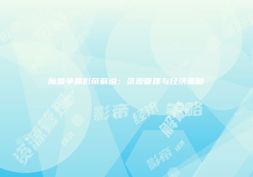 魔兽争霸影帝解说：资源管理与经济策略