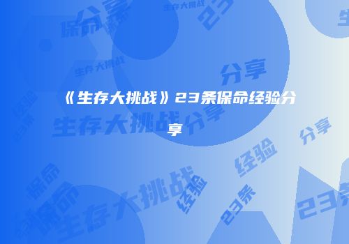 《生存大挑战》23条保命经验分享
