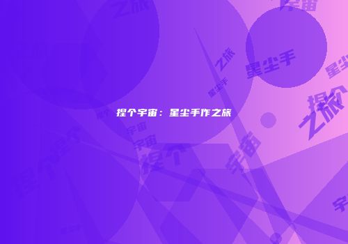 捏个宇宙：星尘手作之旅
