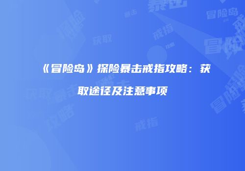 《冒险岛》探险暴击戒指攻略：获取途径及注意事项