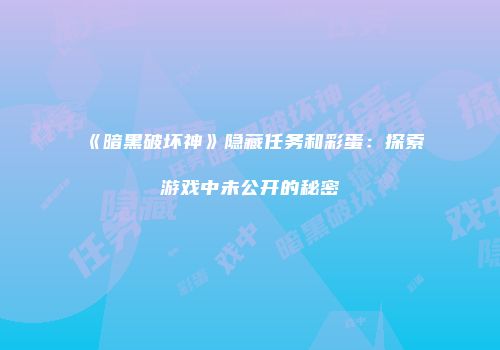 《暗黑破坏神》隐藏任务和彩蛋：探索游戏中未公开的秘密