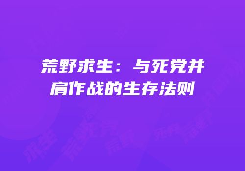 荒野求生：与死党并肩作战的生存法则
