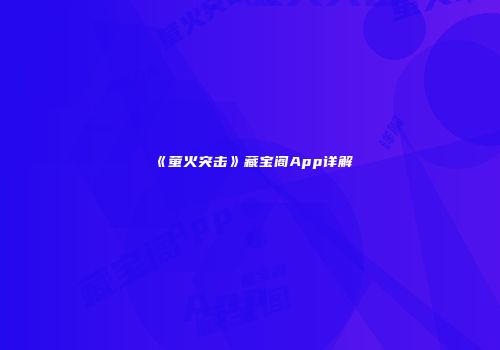 《萤火突击》藏宝阁App详解