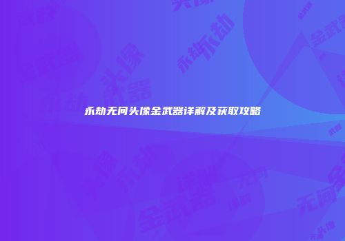永劫无间头像金武器详解及获取攻略
