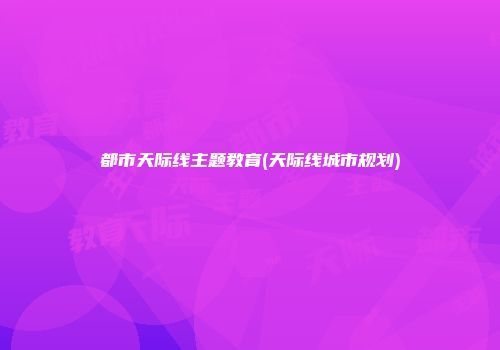都市天际线主题教育(天际线城市规划)