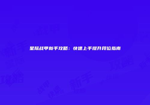 星际战甲新手攻略：快速上手提升段位指南