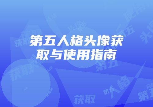 第五人格头像获取与使用指南