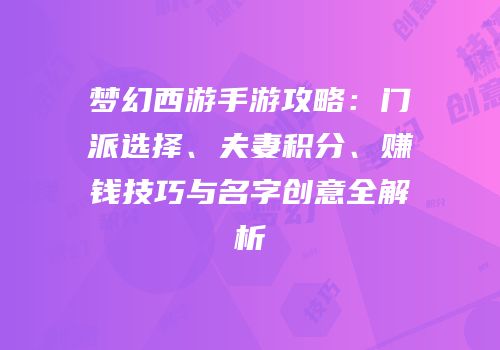 梦幻西游手游攻略：门派选择、夫妻积分、赚钱技巧与名字创意全解析