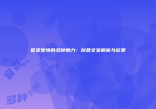 官宣爱情的多种魅力：创意文案解析与欣赏