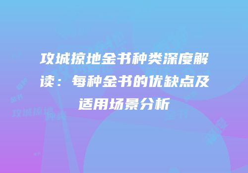 攻城掠地金书种类深度解读：每种金书的优缺点及适用场景分析