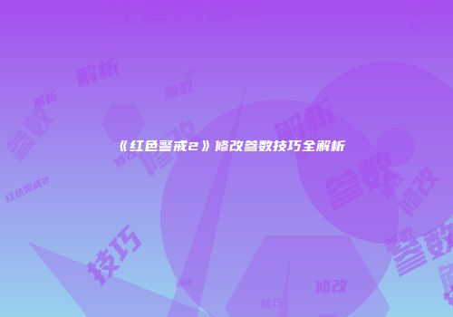 《红色警戒2》修改参数技巧全解析