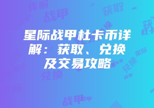 星际战甲杜卡币详解：获取、兑换及交易攻略