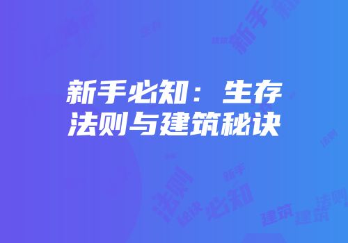 新手必知：生存法则与建筑秘诀