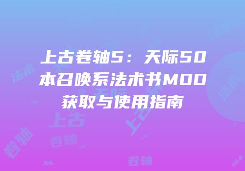 上古卷轴5：天际50本召唤系法术书MOD获取与使用指南