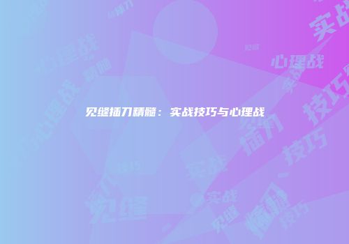 见缝插刀精髓：实战技巧与心理战
