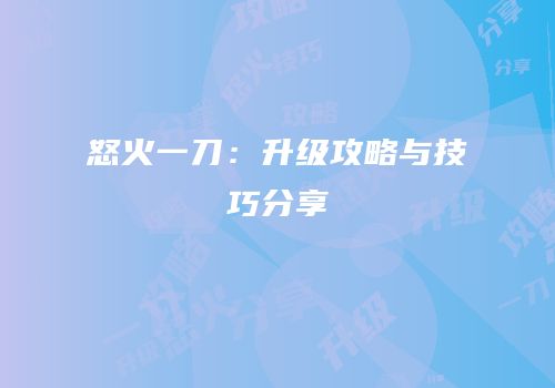 怒火一刀：升级攻略与技巧分享