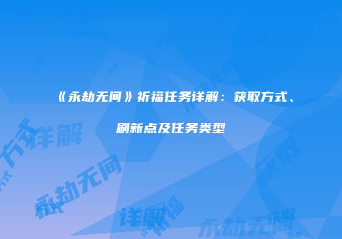 《永劫无间》祈福任务详解：获取方式、刷新点及任务类型