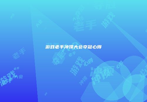 游戏老手冲顶大会夺冠心得